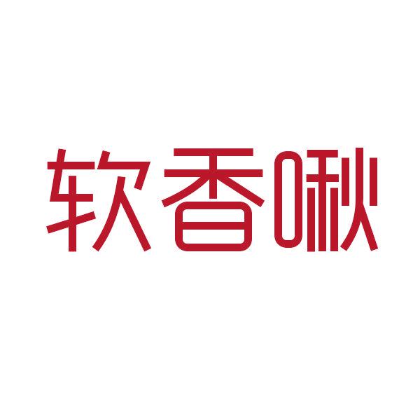 軟香啾