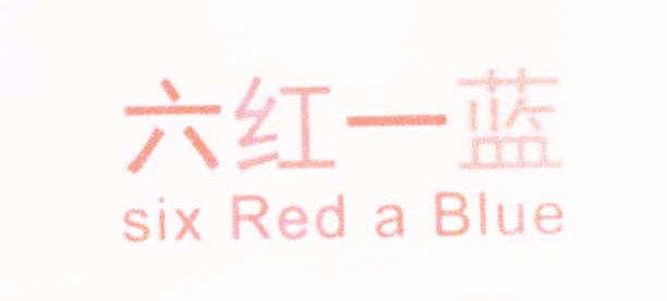 六紅一藍(lán) SIX RED A BLUE