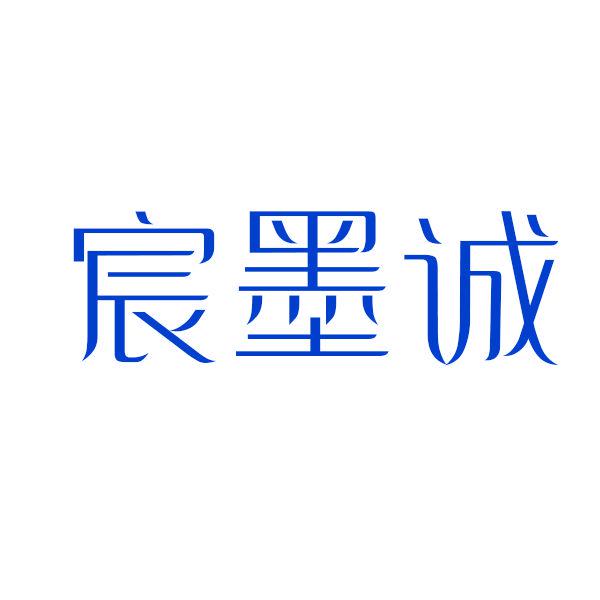 宸墨誠(chéng)