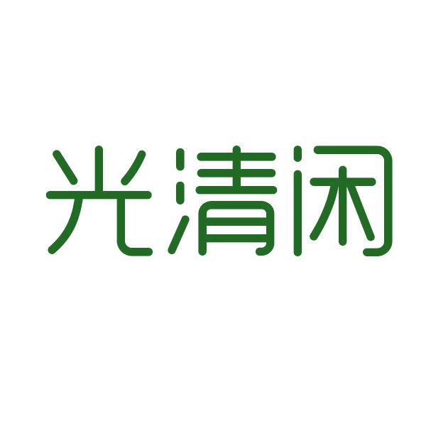 光清閑