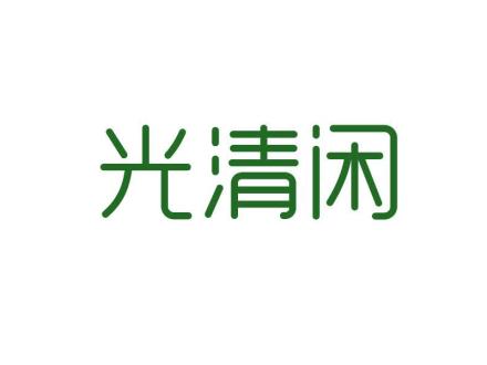 光清閑