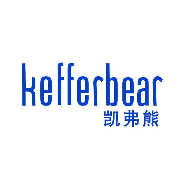 凱弗熊 KEFFERBEAR