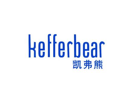 凱弗熊 KEFFERBEAR