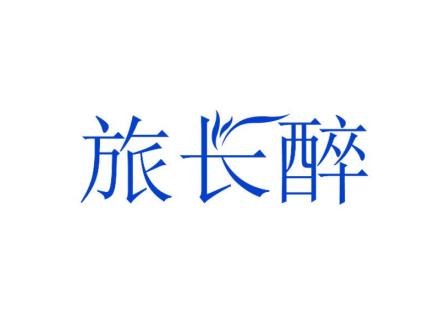 旅長(zhǎng)醉