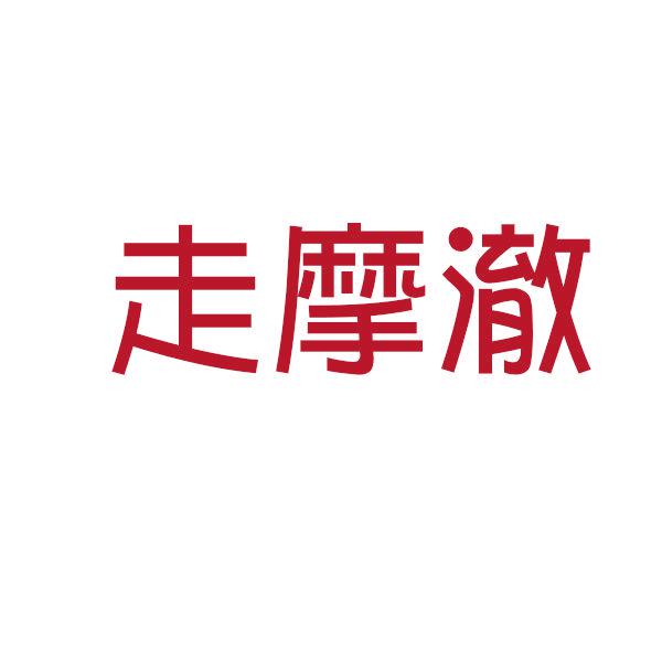 走摩澈