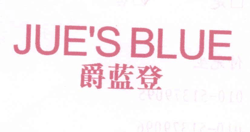 爵藍(lán)登 JUES BLUE