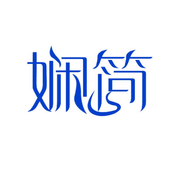 嫻簡(jiǎn)