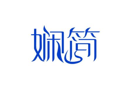 嫻簡(jiǎn)