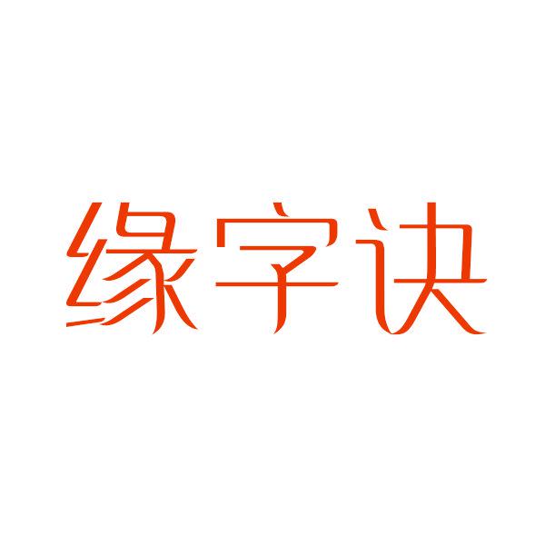 緣字訣