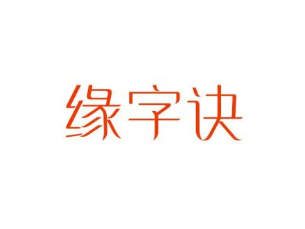 緣字訣