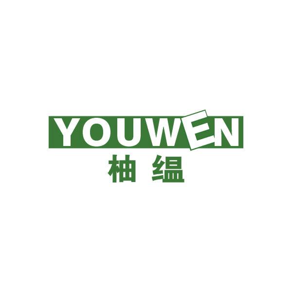 柚缊 YOUWEN