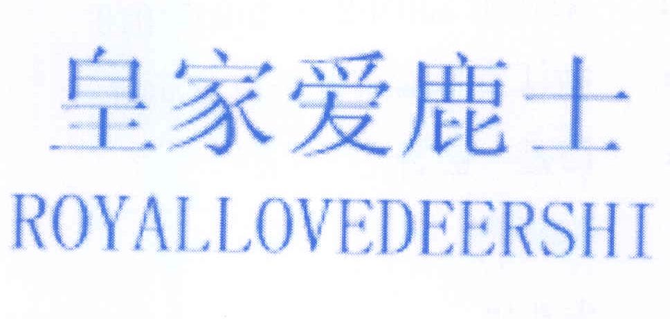 皇家愛(ài)鹿士 ROYALLOVEDEERSHI