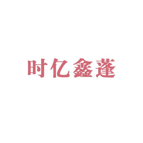 時億鑫蓬