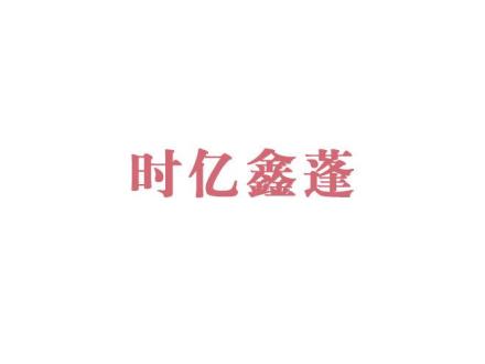 時億鑫蓬