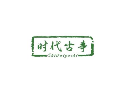 時(shí)代古事