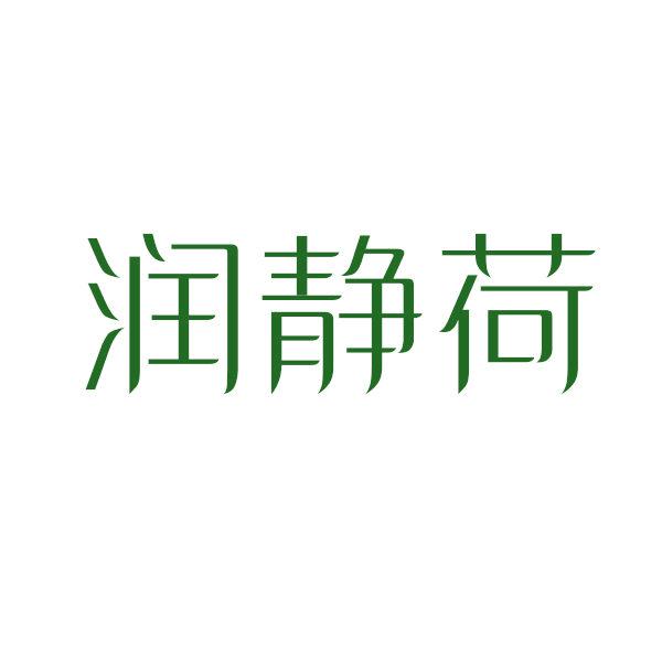 潤靜荷