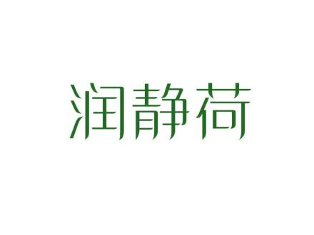 潤靜荷
