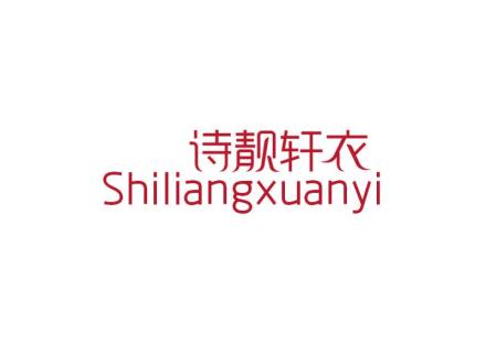 詩靚軒衣