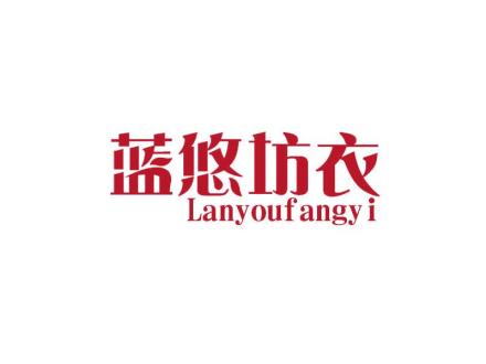 藍(lán)悠坊衣