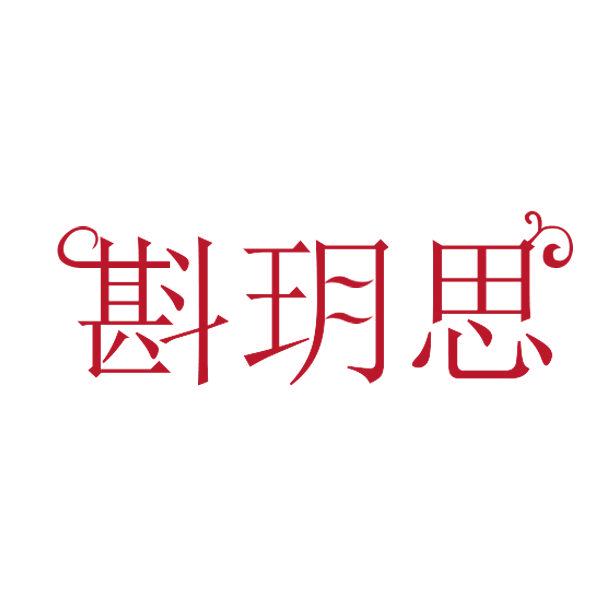 斟玥思