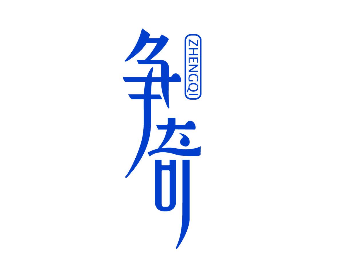 爭(zhēng)奇