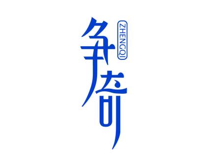 爭(zhēng)奇