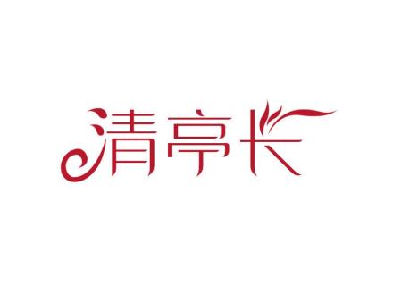 清亭長(zhǎng)