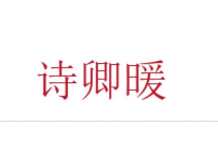 詩(shī)卿暖