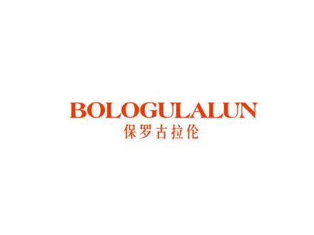 保羅古拉倫 BOLOGULALUN