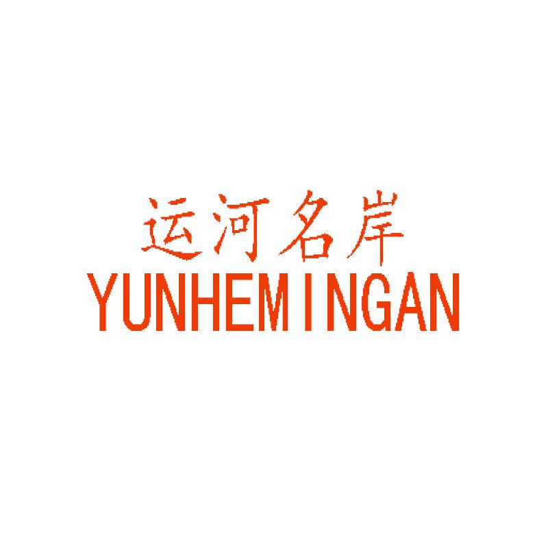 運(yùn)河名岸