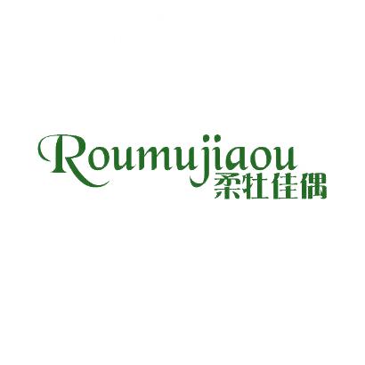 柔牡佳偶 ROUMUJIAOU