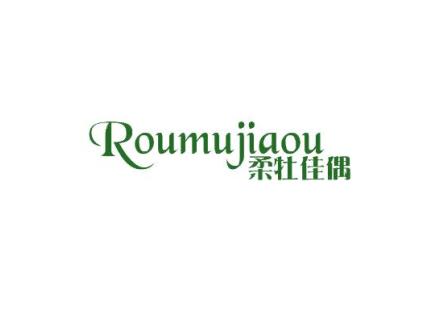 柔牡佳偶 ROUMUJIAOU