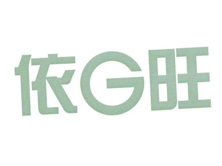 依G旺