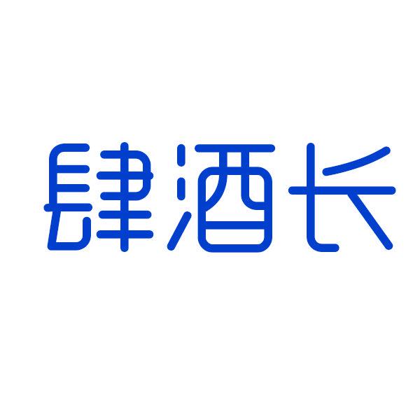 肆酒長(zhǎng)