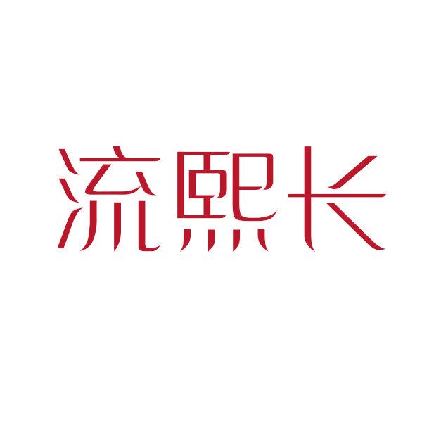 流熙長(zhǎng)