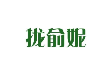 攏俞妮