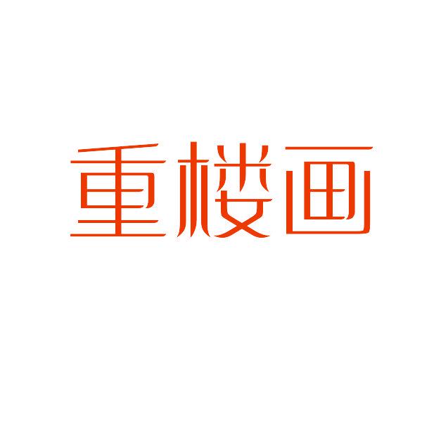 重樓畫