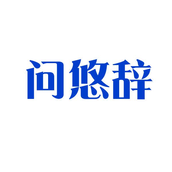 問悠辭