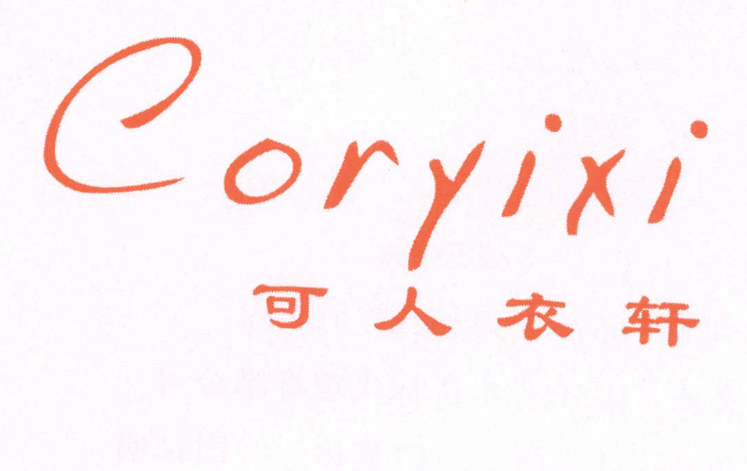 可人衣軒 CORYIXI