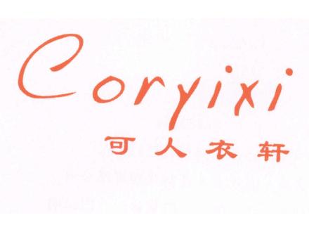 可人衣軒 CORYIXI