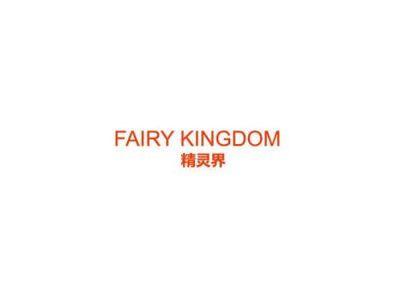 精靈界 FAIRY KINGDOM