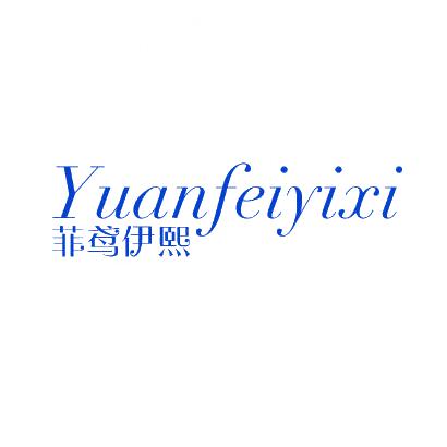 菲鳶伊熙 YUANFEIYIXI