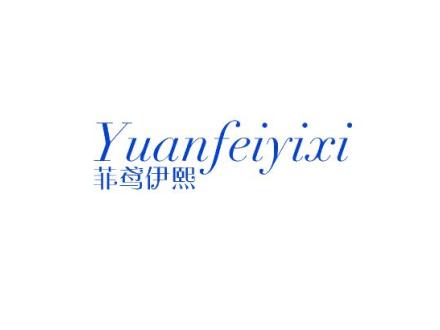 菲鳶伊熙 YUANFEIYIXI