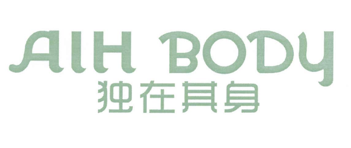 獨在其身 AIH BODY