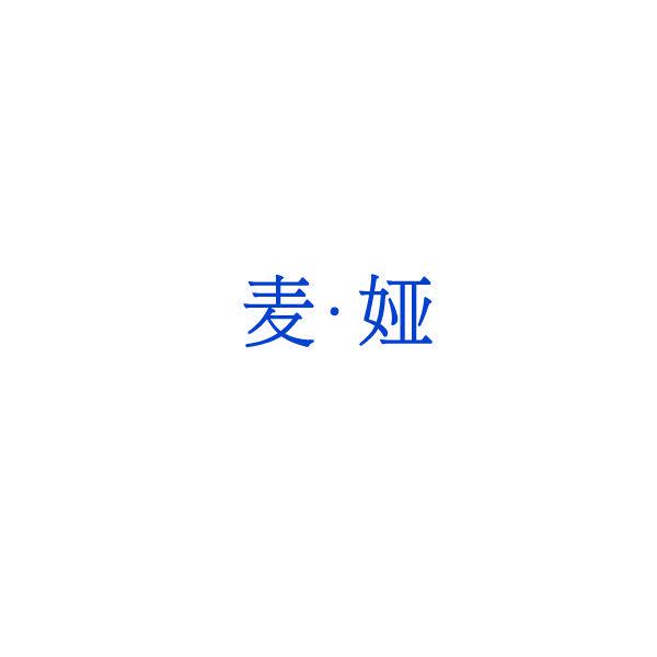 麥·婭