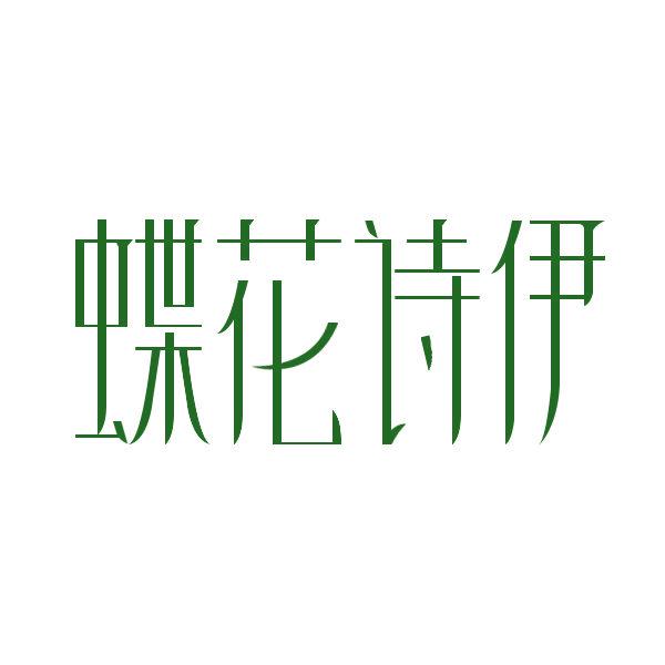 蝶花詩伊