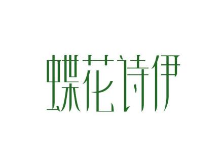 蝶花詩伊