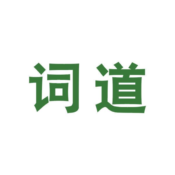 詞道