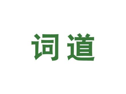 詞道