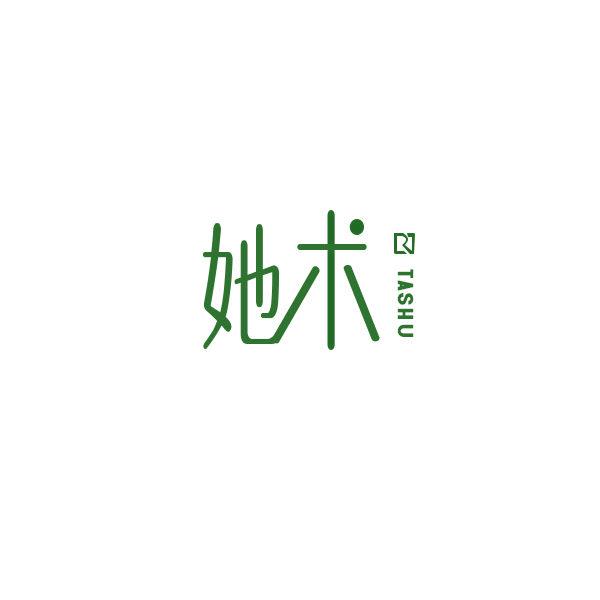 她術(shù)